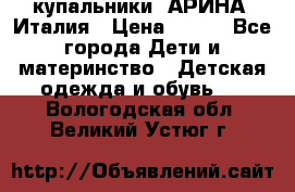 купальники “АРИНА“ Италия › Цена ­ 300 - Все города Дети и материнство » Детская одежда и обувь   . Вологодская обл.,Великий Устюг г.